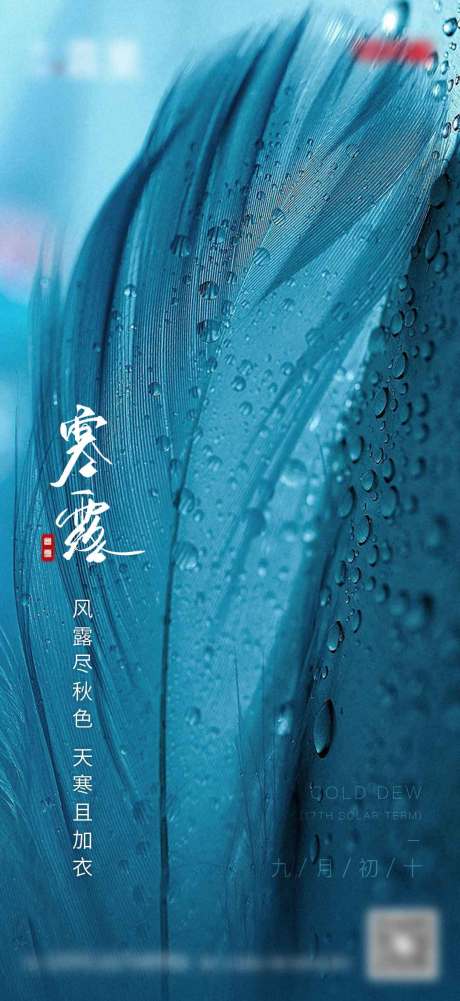 源文件下载【寒露 地产 海报】编号：63750006265741367
