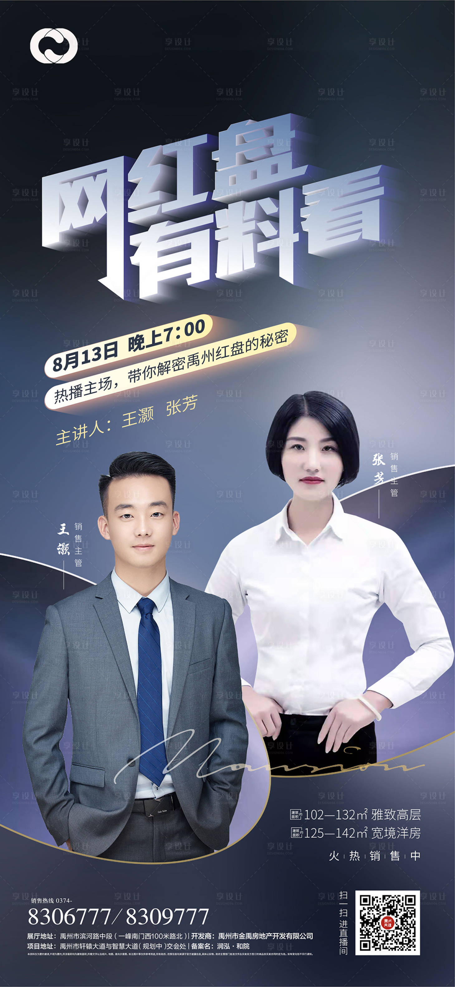 源文件下载【享设计】搜索编号：96620005981254275【房地产直播人物海报】