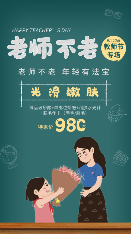 源文件下载【医美教师节活动海报】编号：11550006195548808