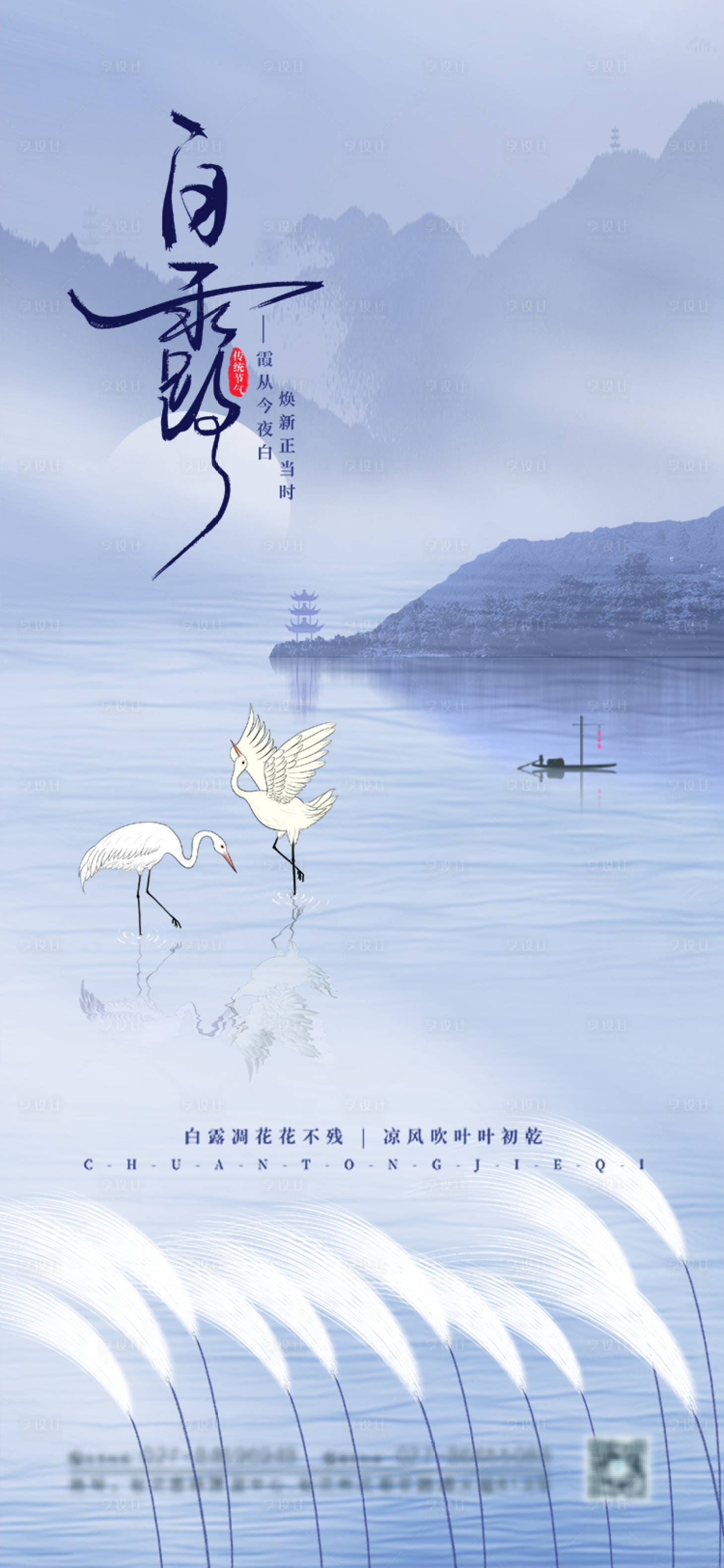 源文件下载【享设计】搜索编号：68880006278369519【大气地产白露节气海报】
