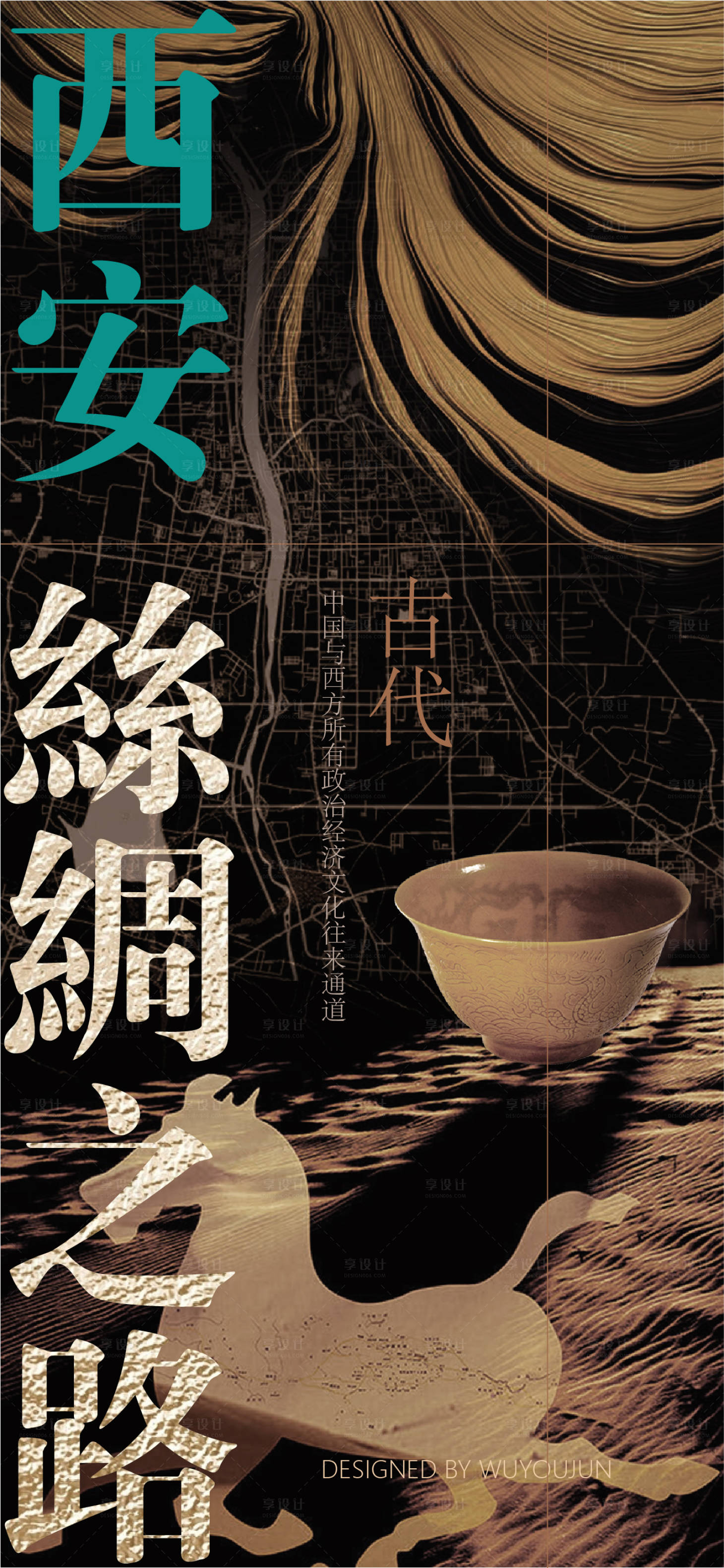 源文件下载【享设计】搜索编号：95050006259676513【西安丝绸之路海报】