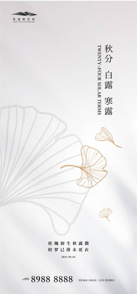 源文件下载【享设计】搜索编号：61050006247294633【秋分 】