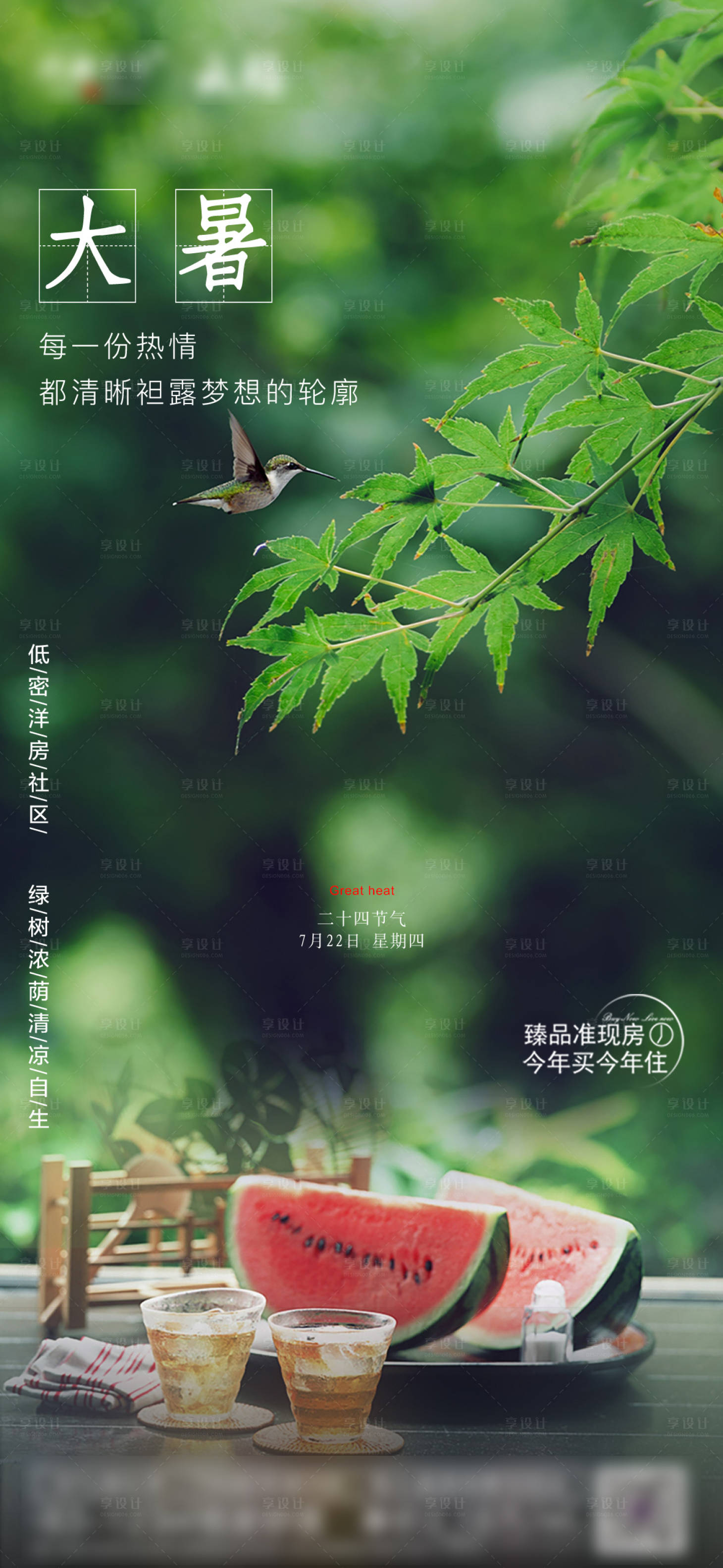 源文件下载【大暑节气海报】编号：86920006000644864