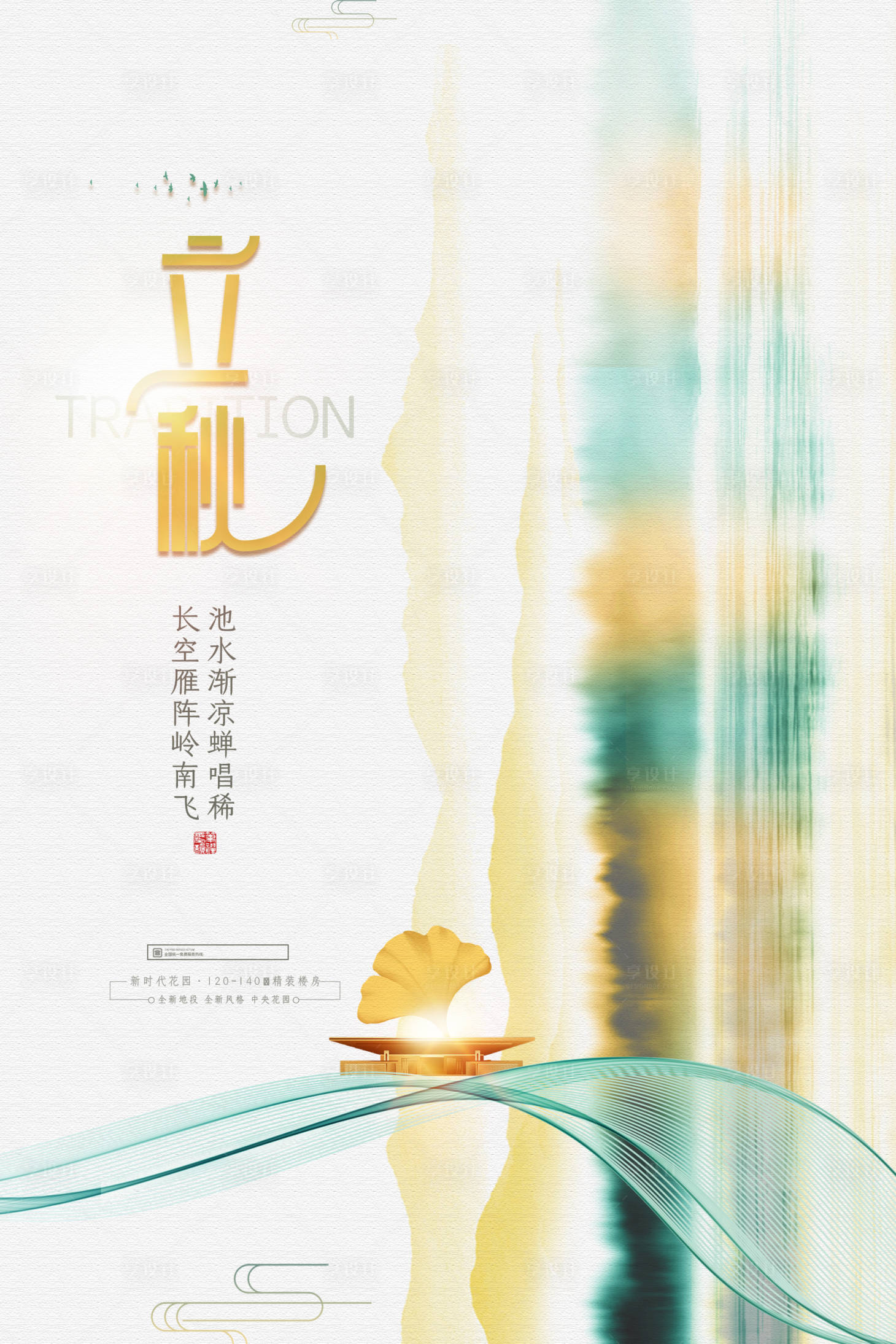 源文件下载【享设计】搜索编号：61910005851708340【地产立秋】