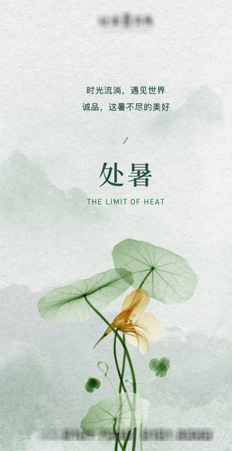 源文件下載【處暑】編號(hào)：26070006088433152