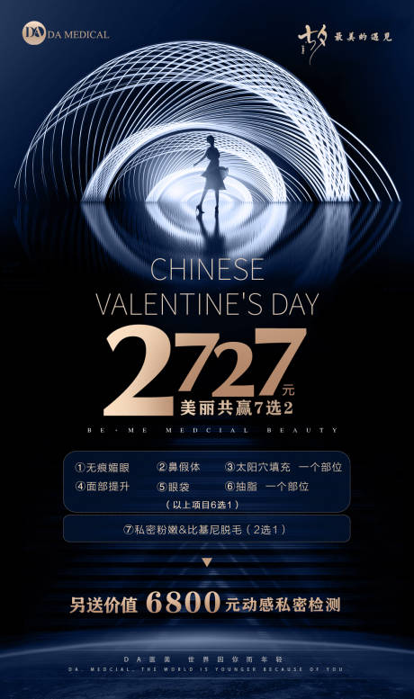 源文件下载【享设计】搜索编号：75160006000019329【医美七夕活动海报】