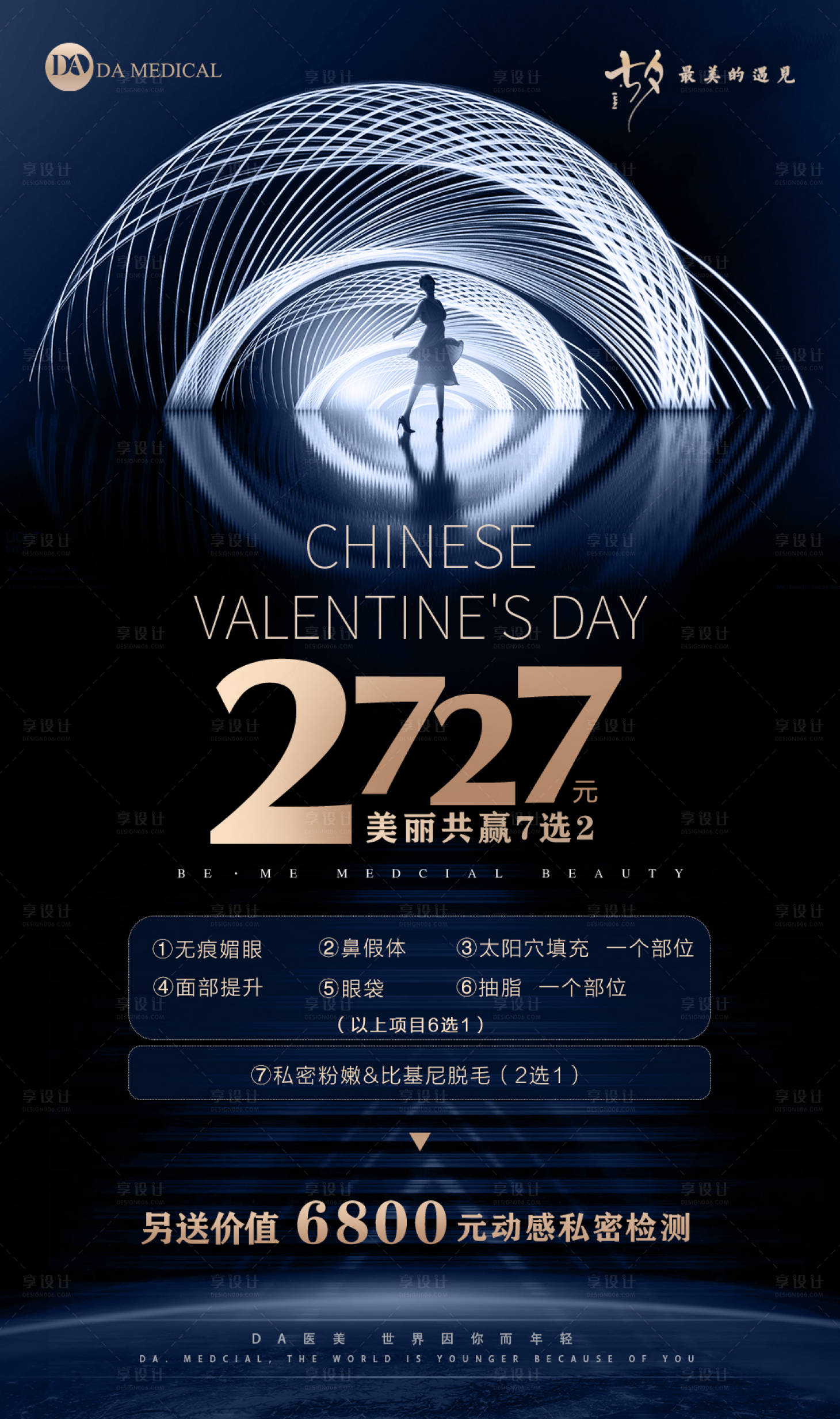源文件下载【享设计】搜索编号：75160006000019329【医美七夕活动海报】