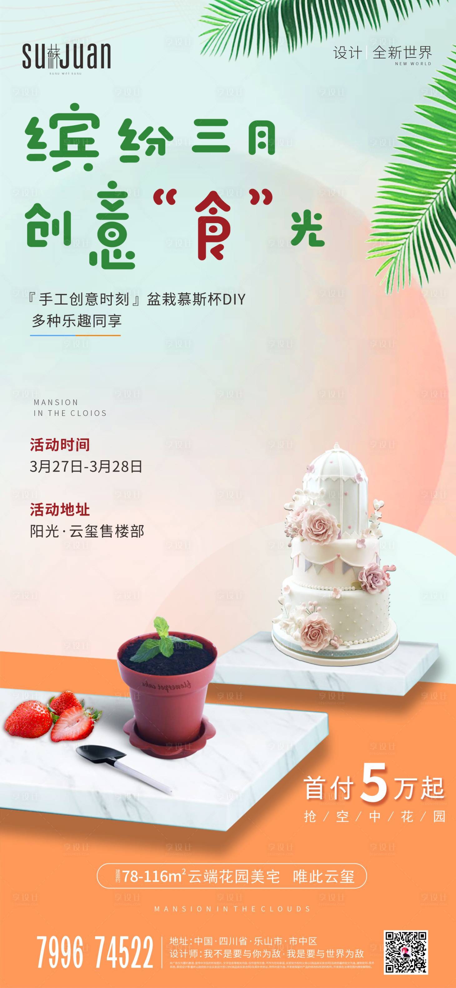 源文件下載【享設計】搜索編號：37200005923056642【蛋糕盆摘DIY】