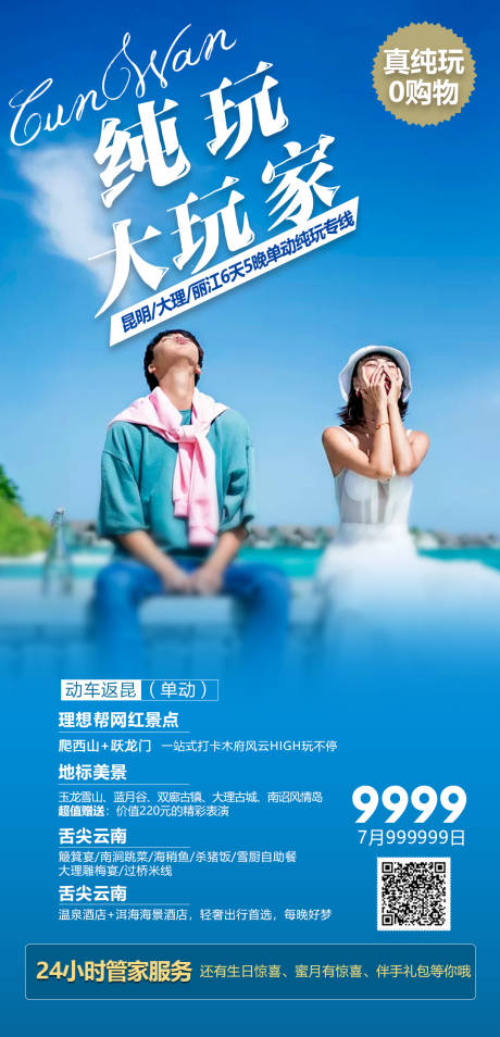 源文件下載【享設計】搜索編號：83990006011986413【純玩大玩家云南旅游海報】