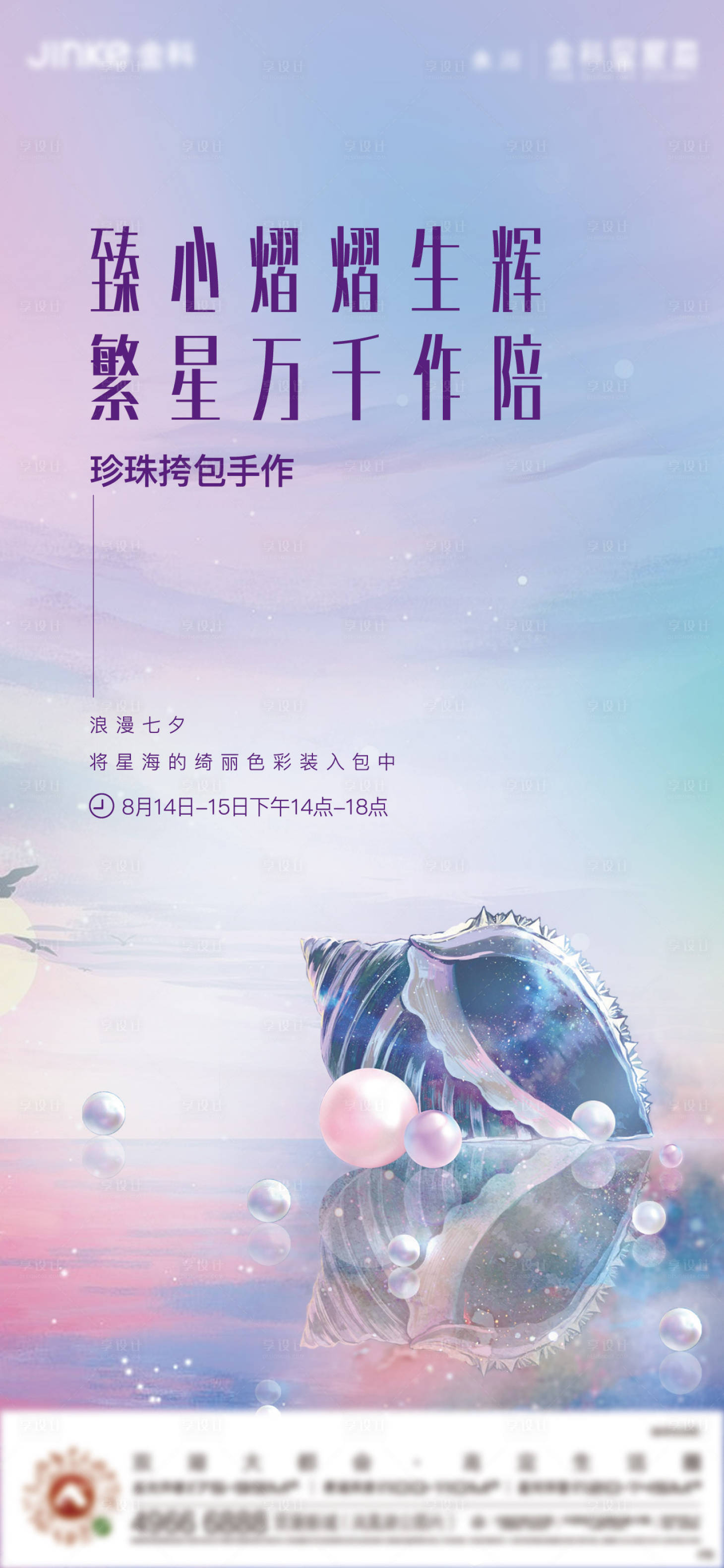 源文件下载【享设计】搜索编号：47560006099639253【七夕珍珠浪漫星空】