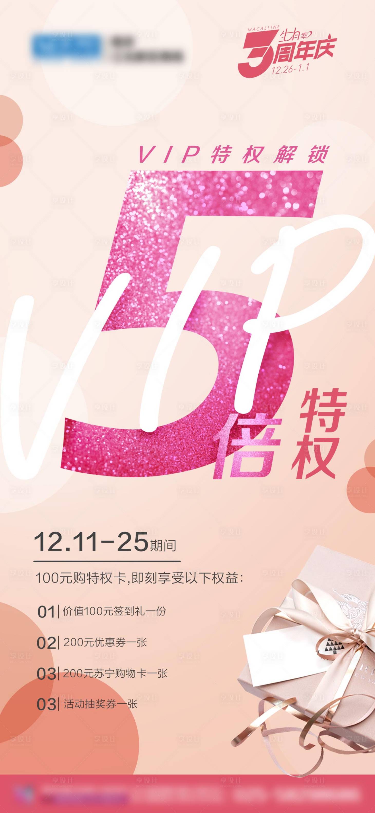 源文件下載【享設計】搜索編號：10440006103962579【商超vip5倍特權海報】