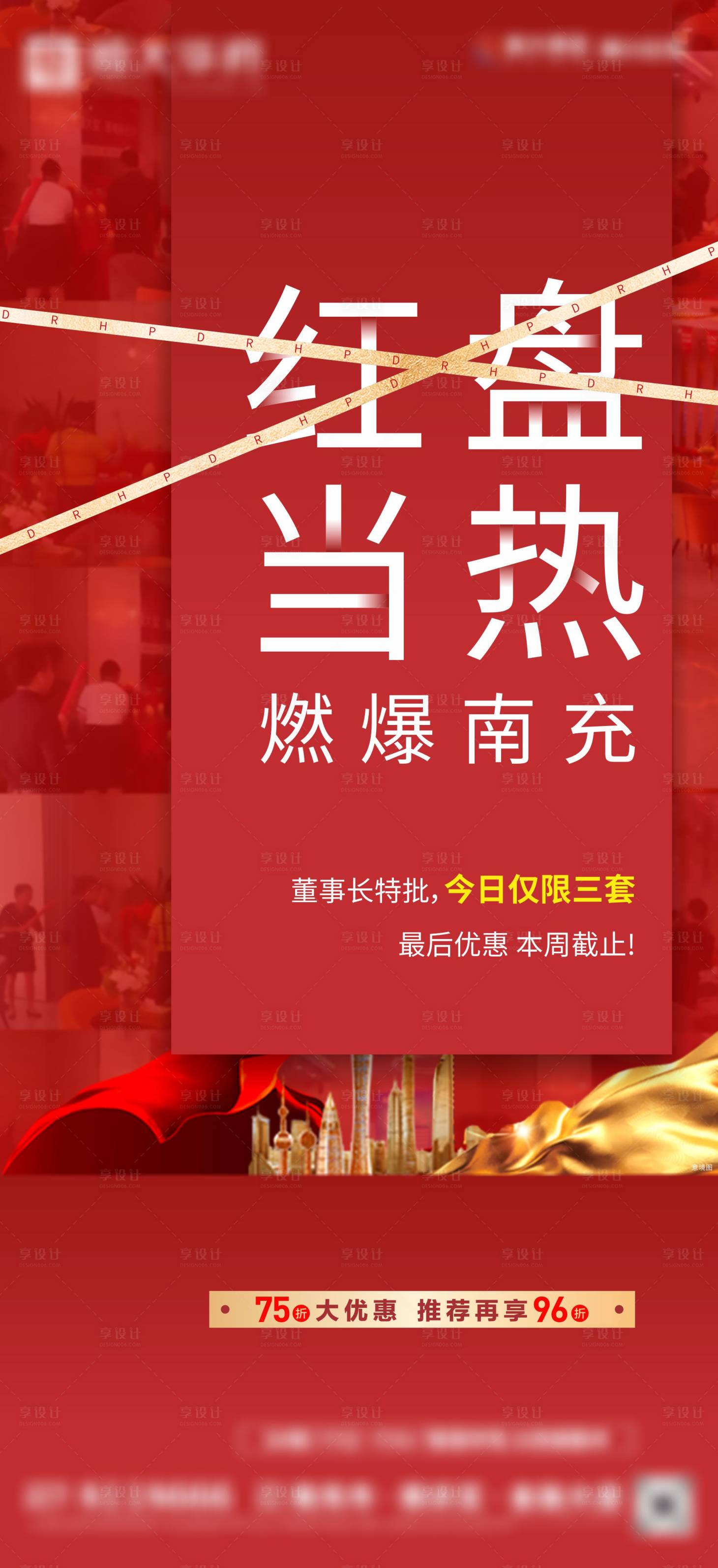 源文件下载【享设计】搜索编号：30450006131776773【地产红金热销】