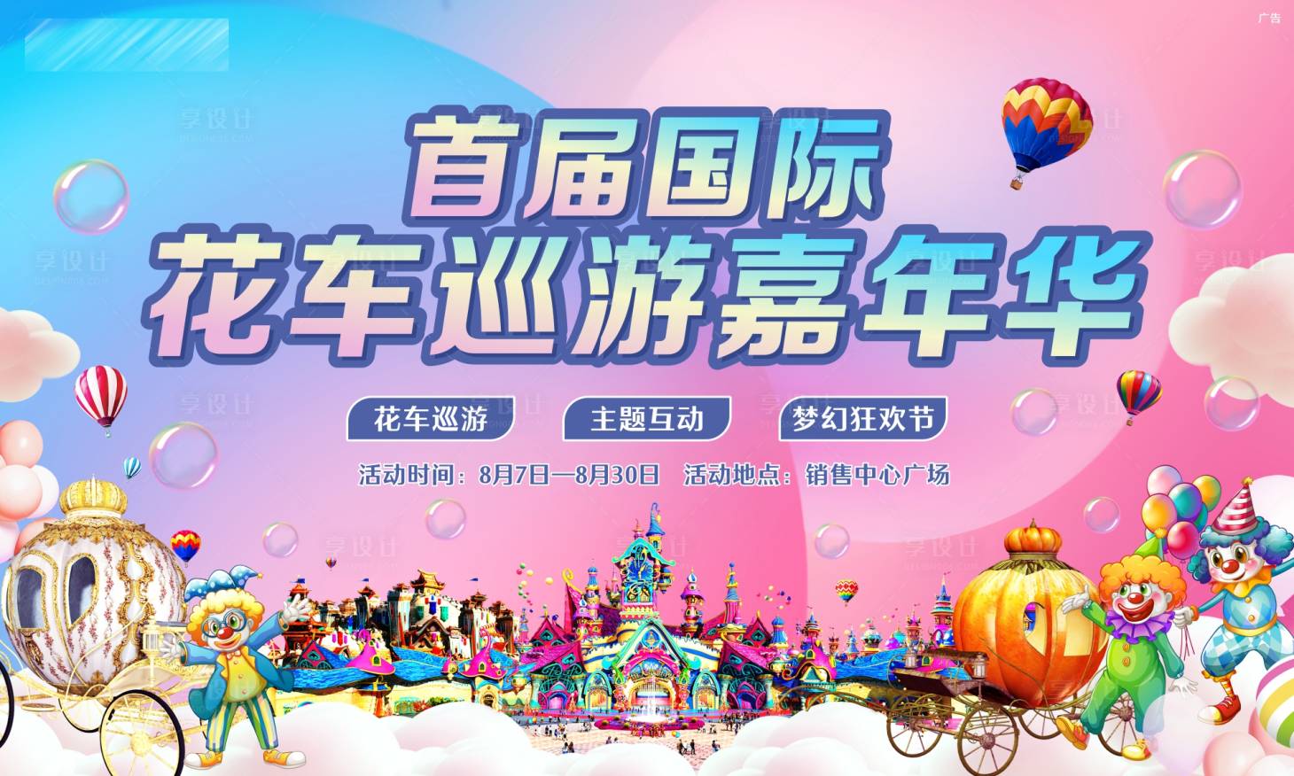 源文件下载【享设计】搜索编号：16960006260005004【花车巡游嘉年华活动】