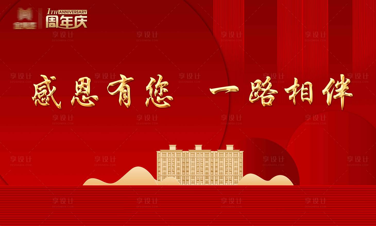 源文件下載【享設計】搜索編號：83880006090993183【周年慶背景板】