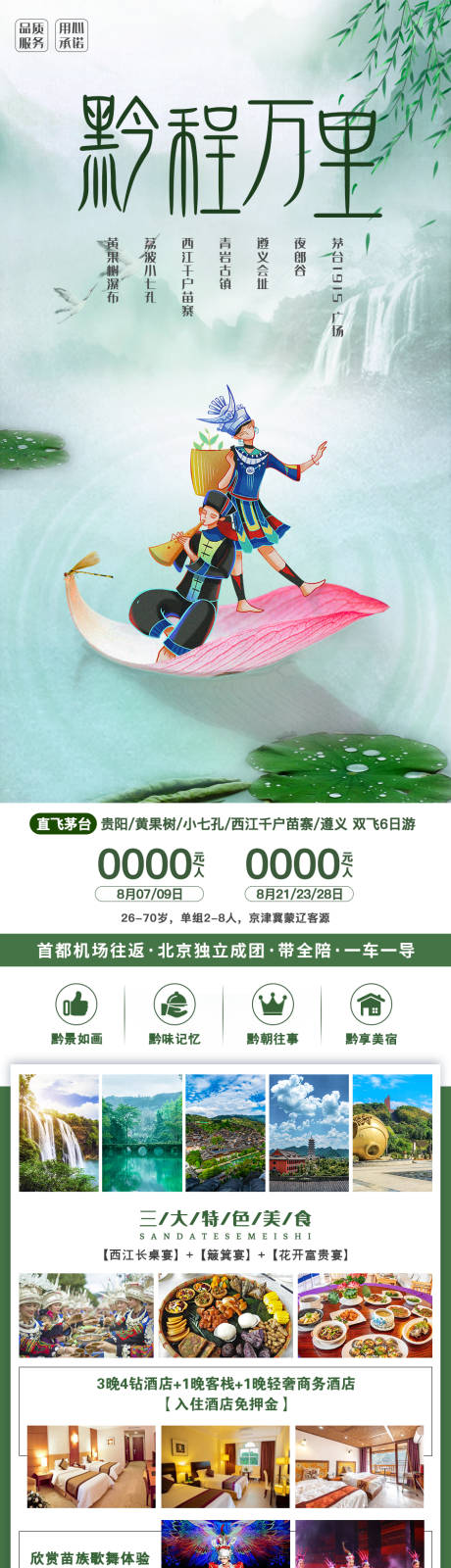 编号：20210824101714269【享设计】源文件下载-黔程万里-贵州旅游海报