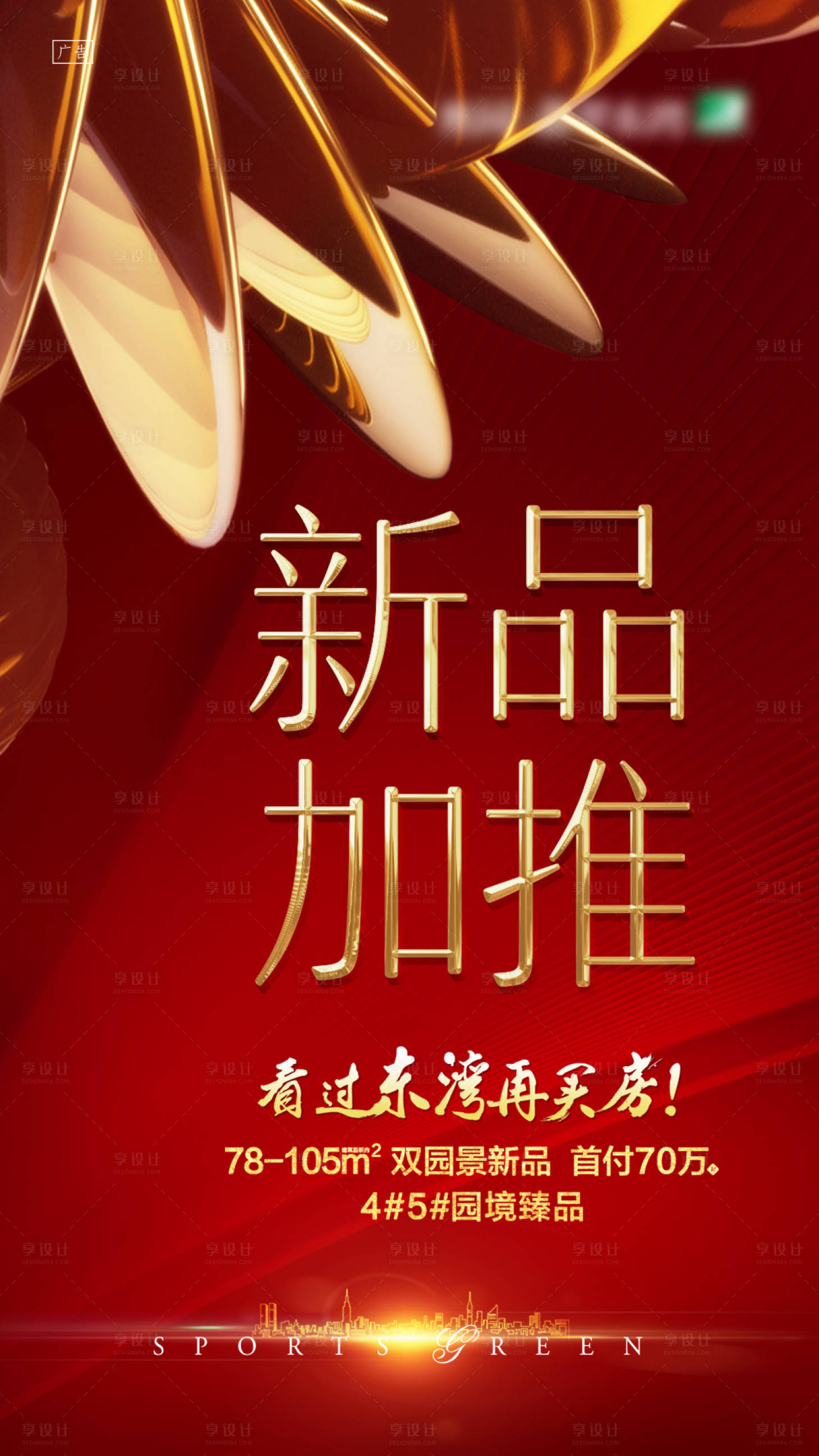 源文件下载【享设计】搜索编号：98240006169884870【新品加推海报】