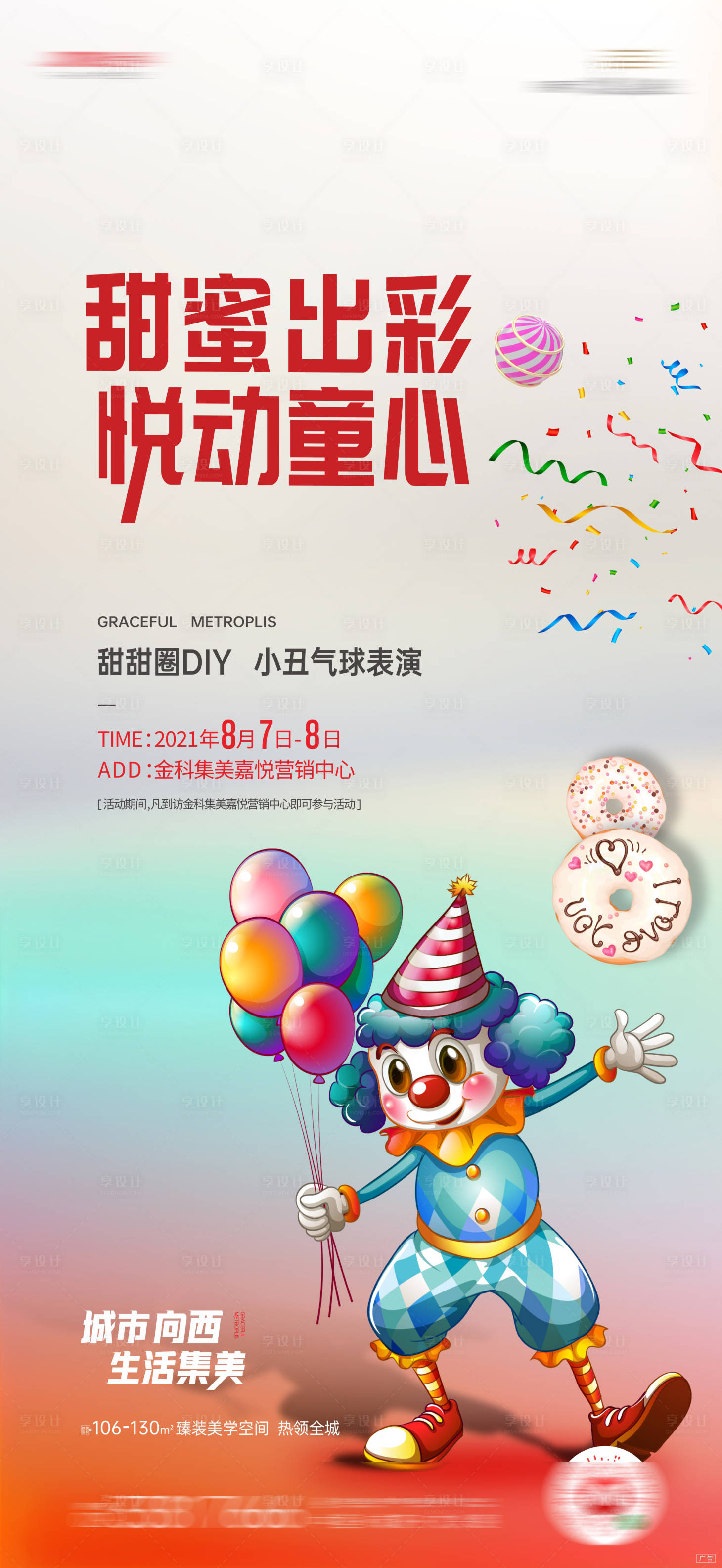 源文件下载【享设计】搜索编号：58670006109276881【小丑暖场活动 】