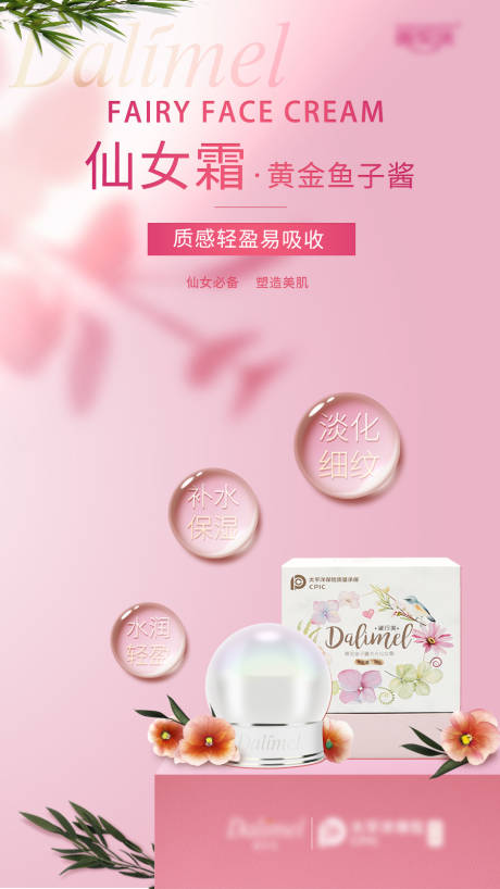 源文件下載【仙女霜品牌海報】編號：73200006116171947