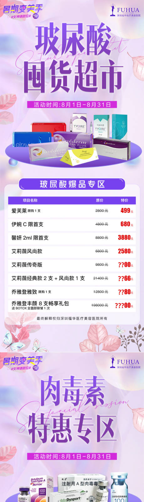 源文件下载【玻尿酸肉毒素专场】编号：80240005845498361