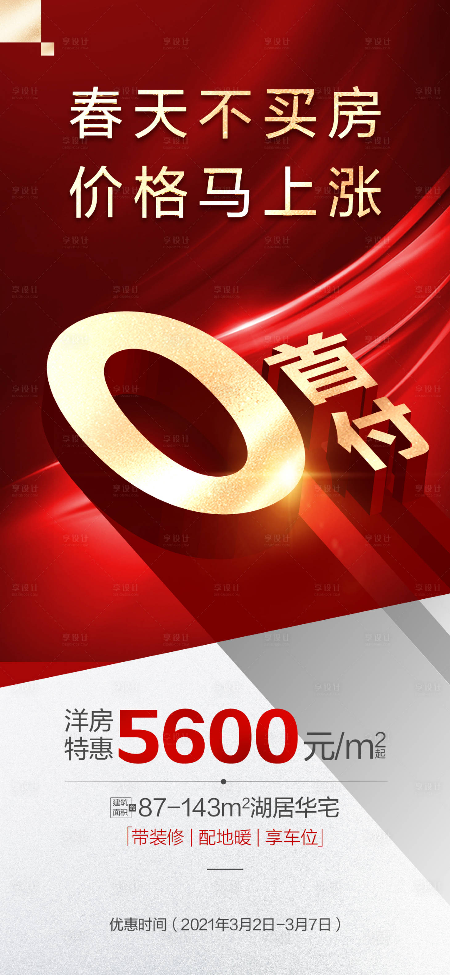 源文件下载【享设计】搜索编号：97960006082999449【地产热销开盘优惠0首付红金海报】