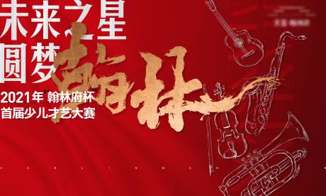 源文件下载【儿童才艺比赛活动背景板】编号：20210823095740461