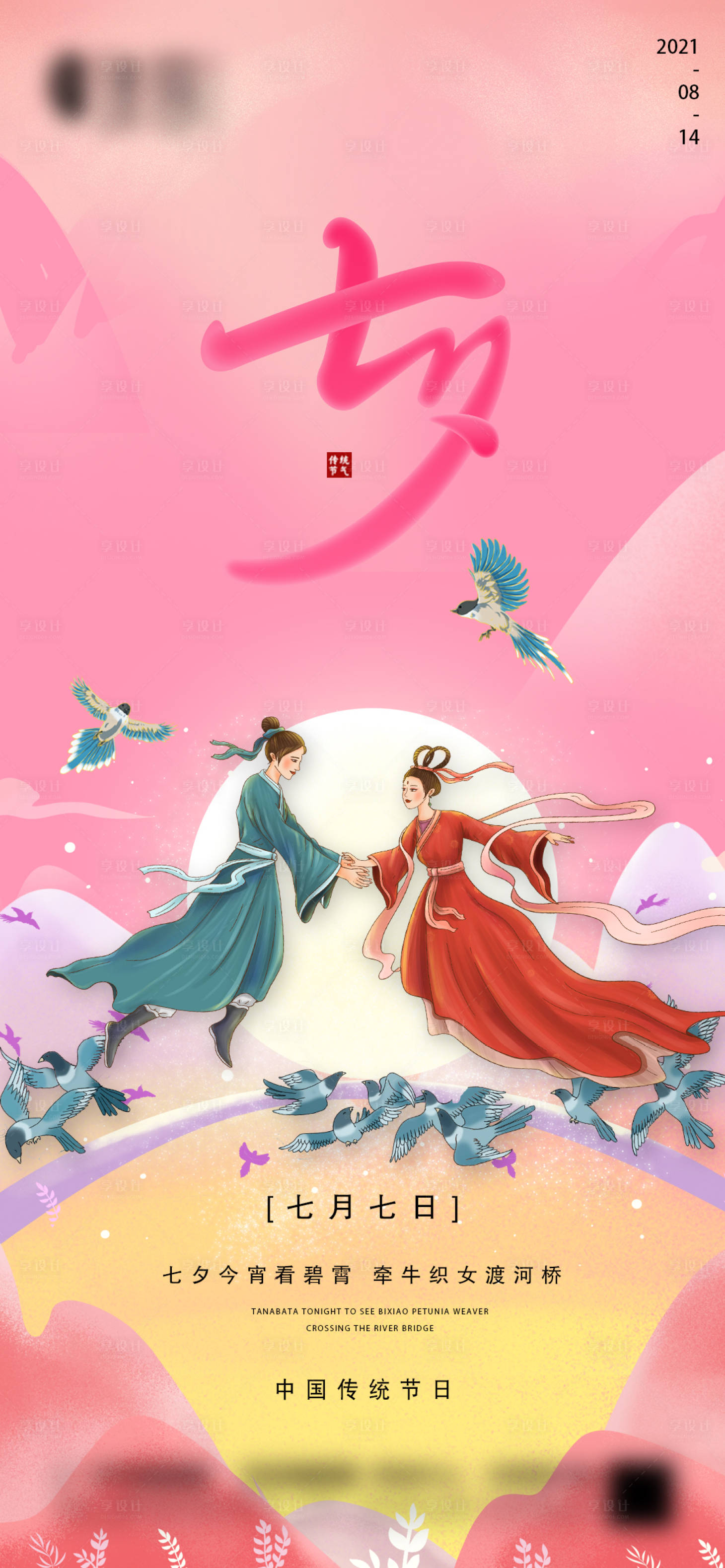 源文件下载【享设计】搜索编号：60780005958915817【七夕情人节海报】