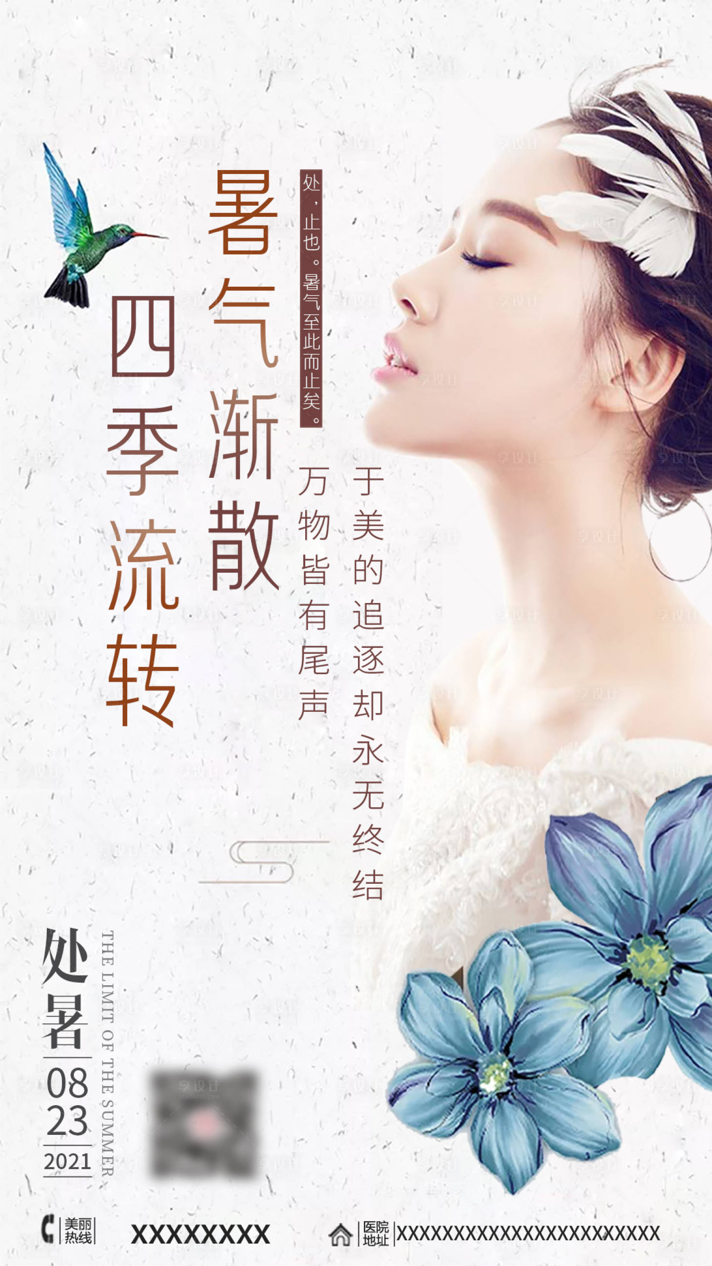 源文件下載【享設計】搜索編號：67820006123287665【醫美處暑海報】