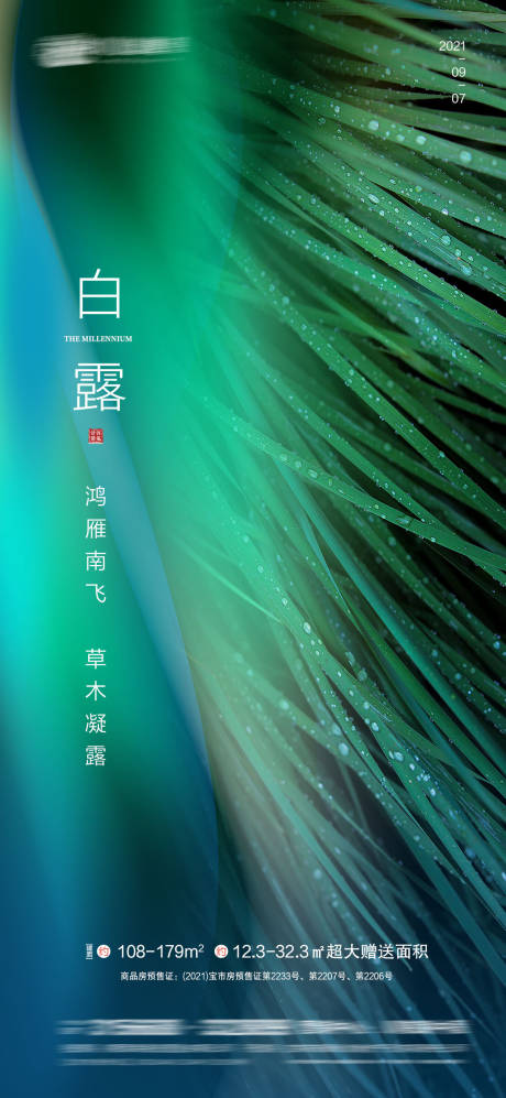 源文件下载【地产白露微信海报】编号：36060006261233466