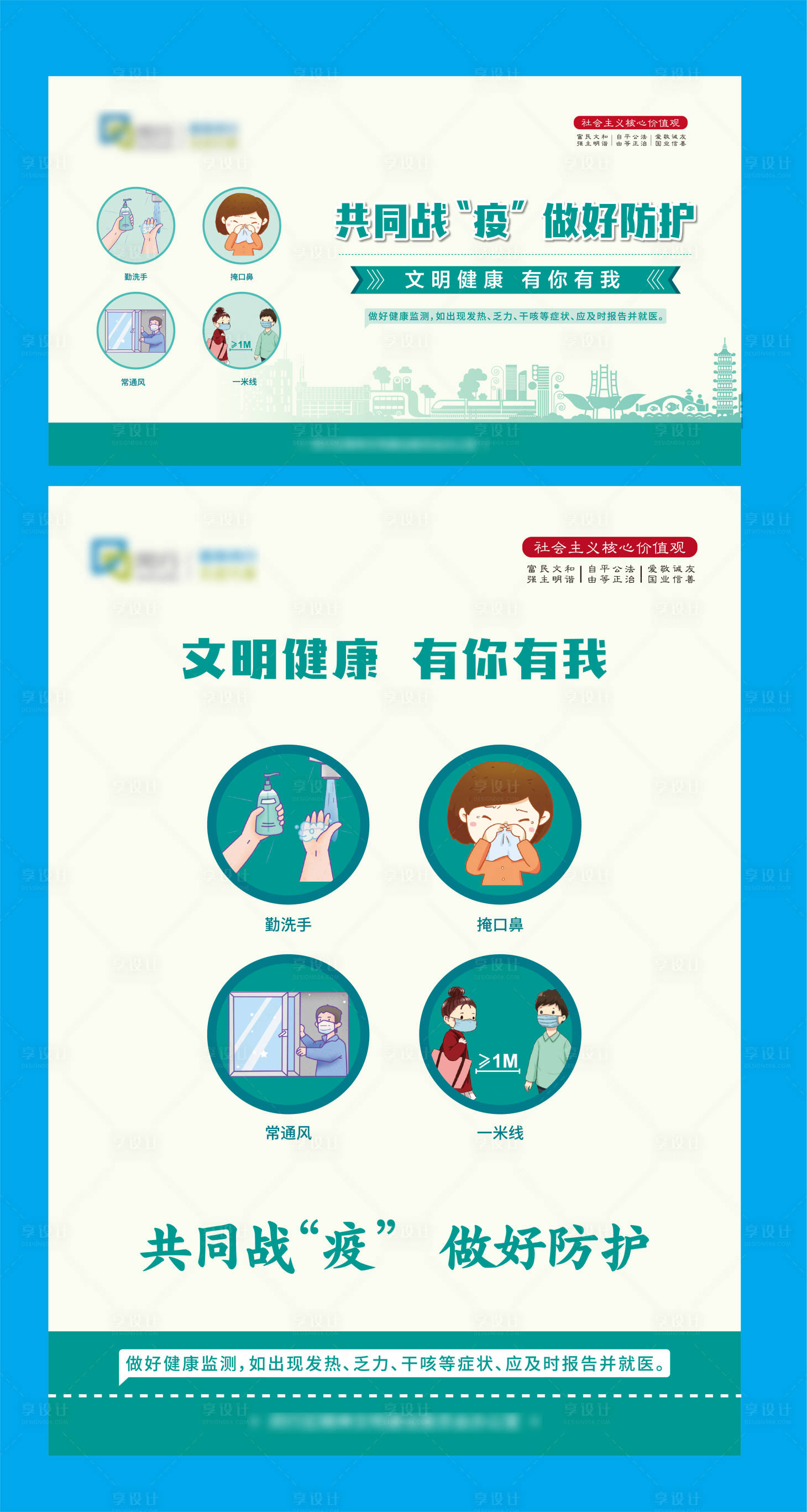 源文件下載【享設計】搜索編號：64560006254842909【2021共同戰疫做好防護海報展板】