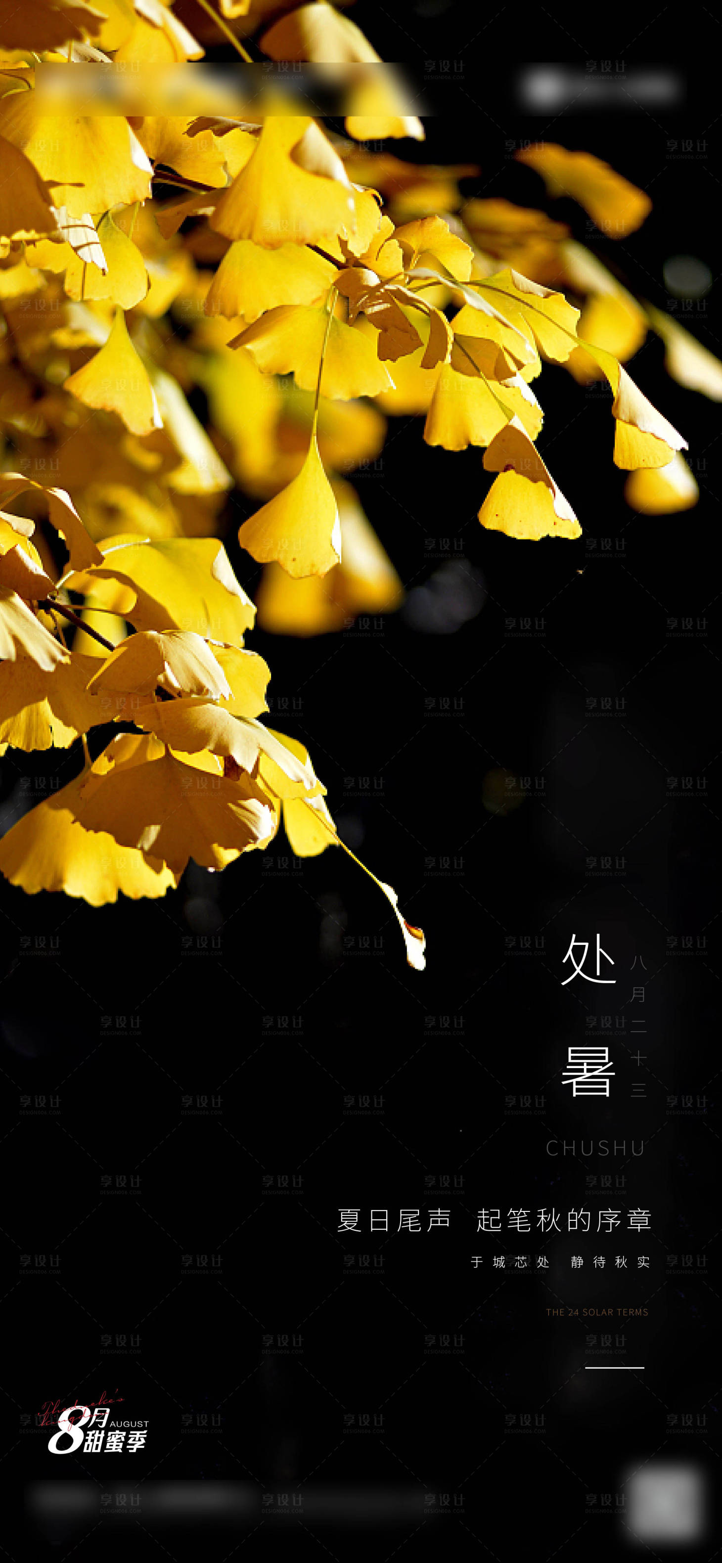 源文件下載【享設(shè)計(jì)】搜索編號(hào)：60820006142209828【處暑】