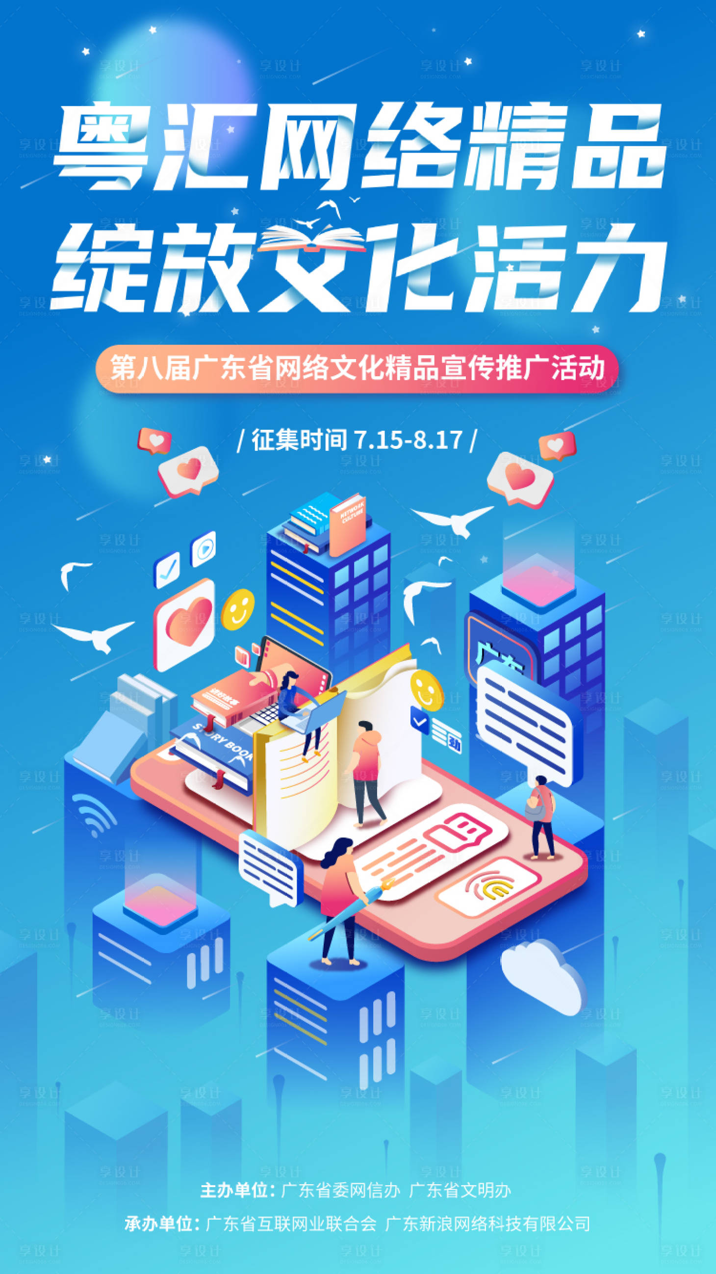 源文件下载【享设计】搜索编号：71330006016902886【网络文化宣传海报 】