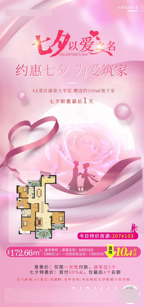 源文件下载【七夕女神节特价房源海报】编号：19450006085934857