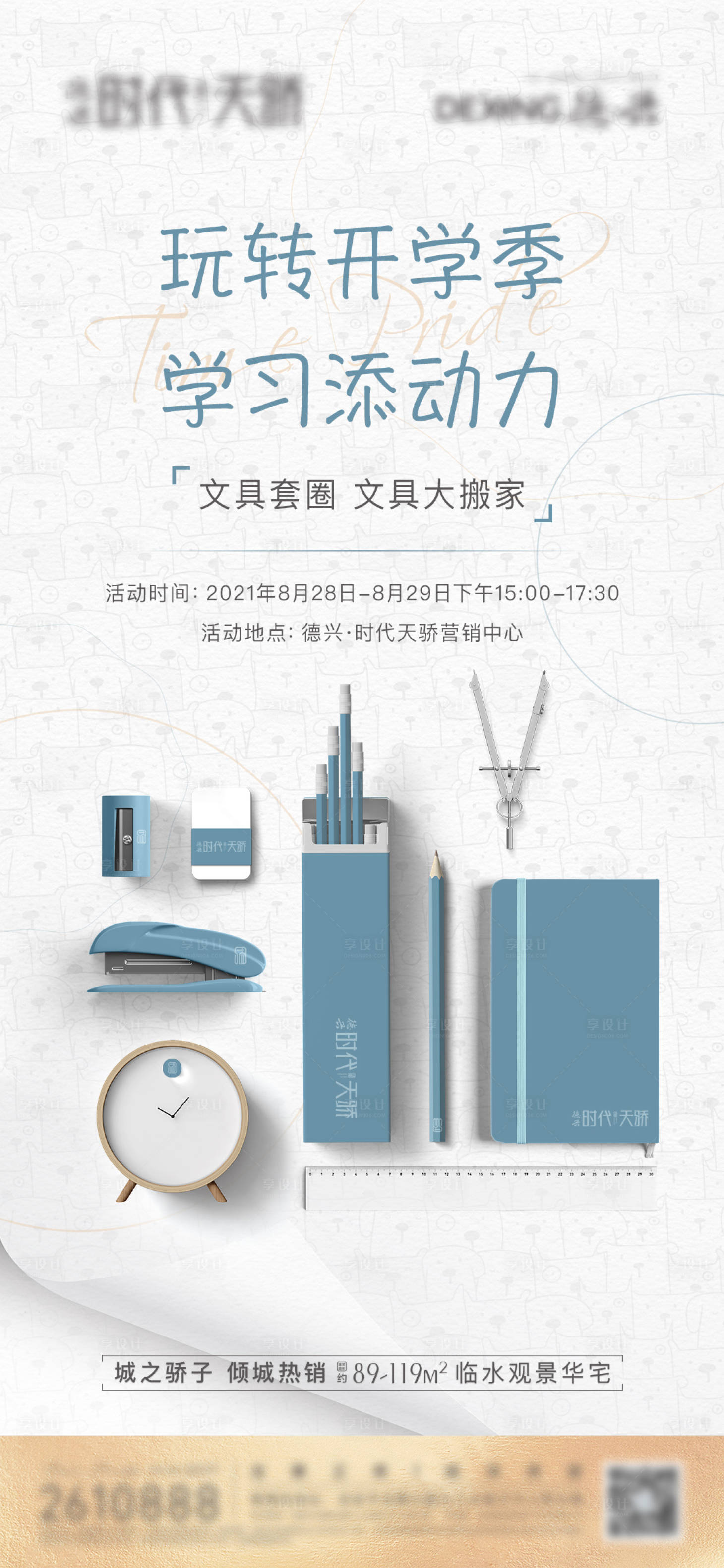 源文件下载【享设计】搜索编号：65950006169321269【地产开学季单图】