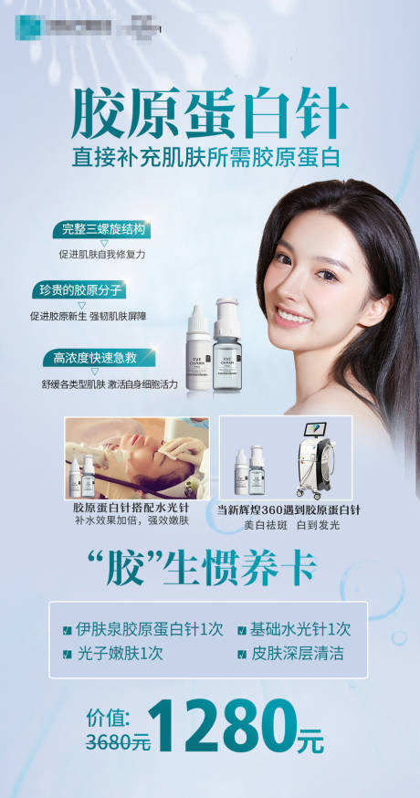 源文件下载【护肤胶原蛋白针促销宣传海报】编号：40230006104095037