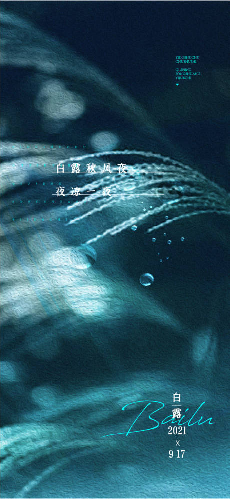 源文件下載【享設計】搜索編號：21060006130341431【白露節氣移動端海報】