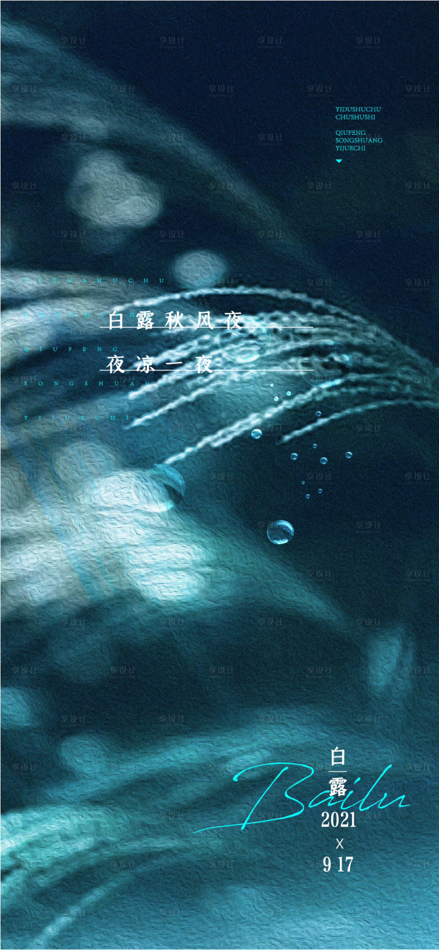 源文件下載【享設(shè)計(jì)】搜索編號(hào)：21060006130341431【白露節(jié)氣移動(dòng)端海報(bào)】