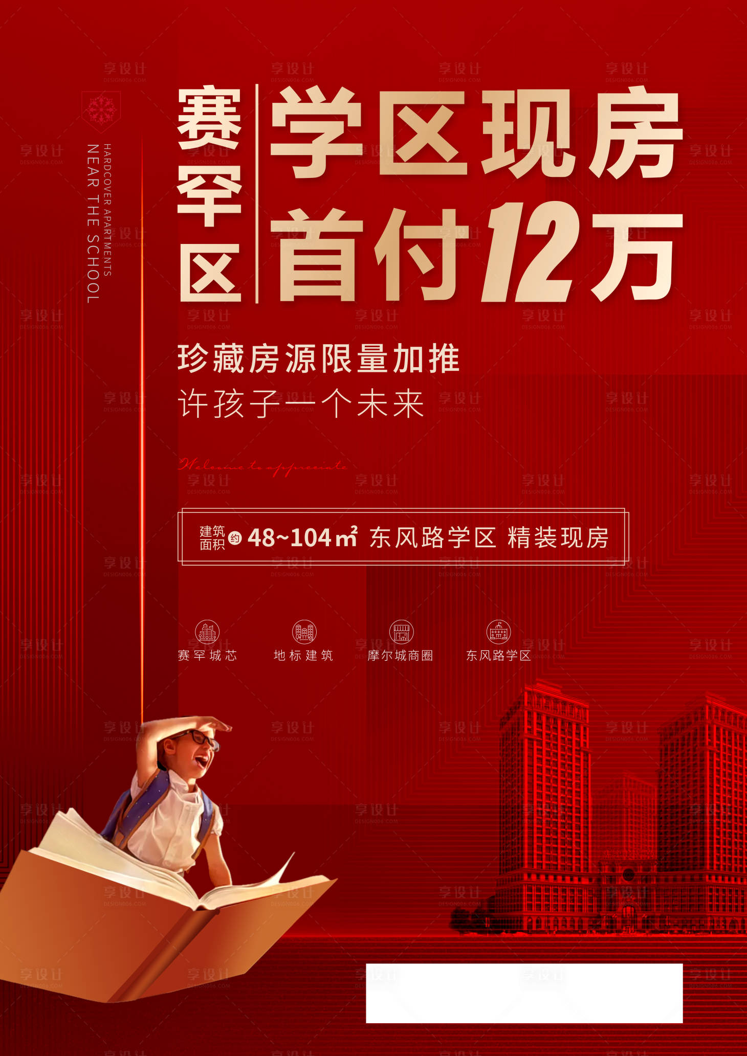 源文件下载【享设计】搜索编号：74910006237991945【学区现房海报】