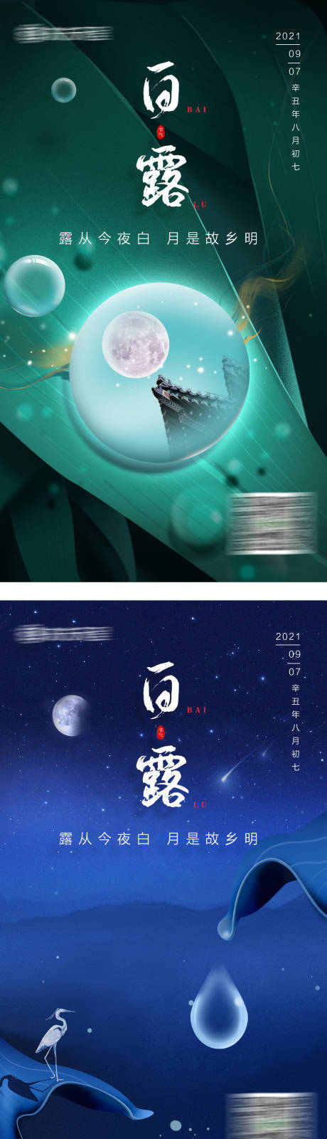 源文件下载【白露海报】编号：54730005933861313
