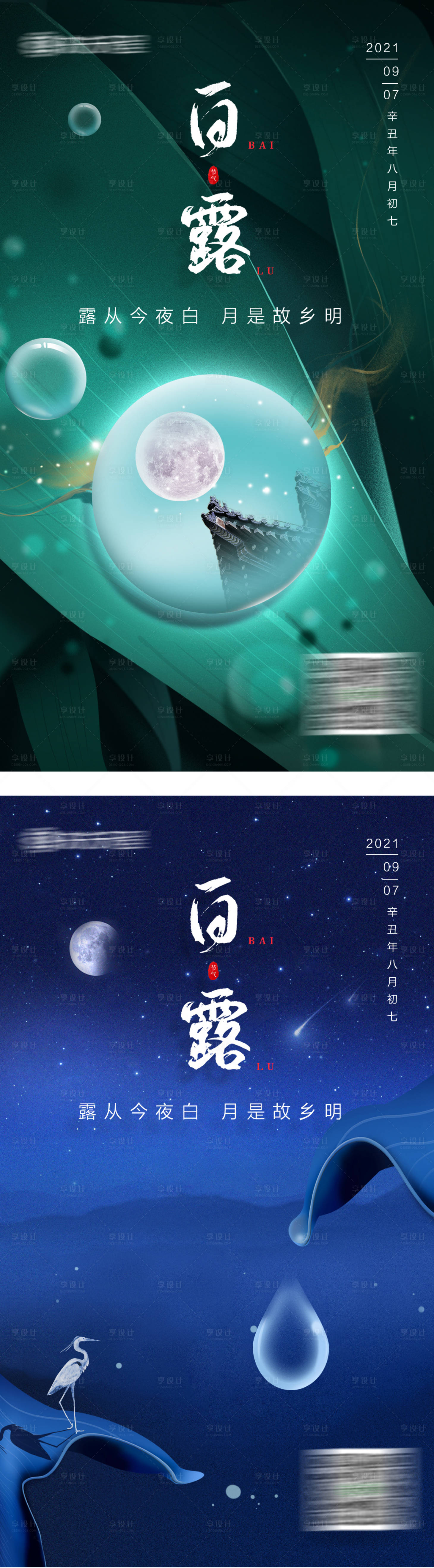 源文件下載【享設計】搜索編號：54730005933861313【白露海報】