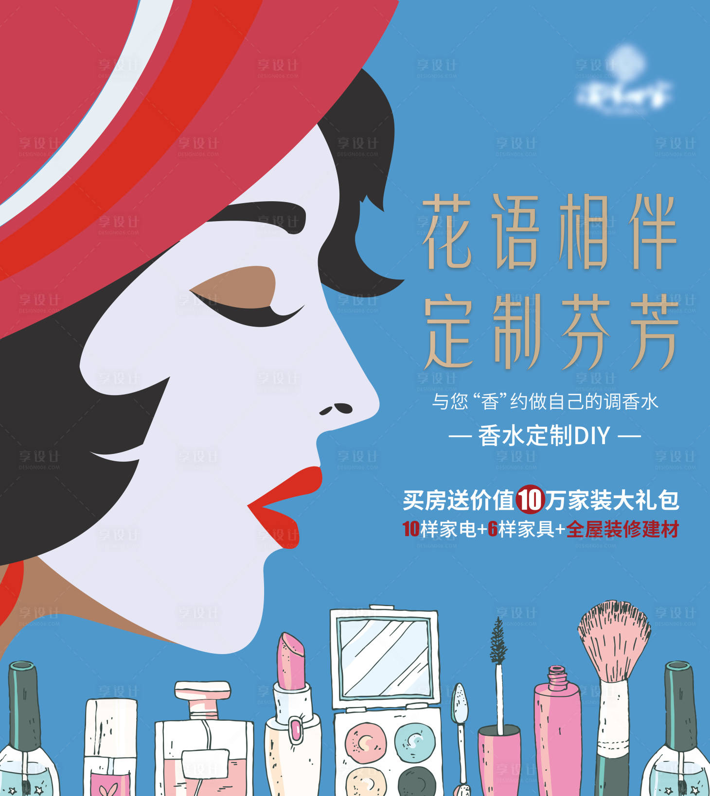 源文件下載【享設計】搜索編號：67470006191589022【香水DIY活動背景板】