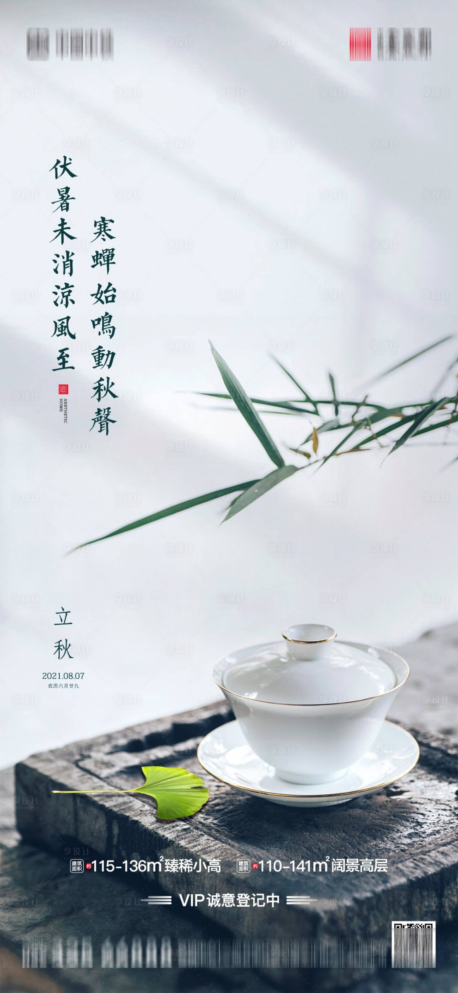 源文件下載【立秋節(jié)氣中式海報(bào)】編號：11270005879059846