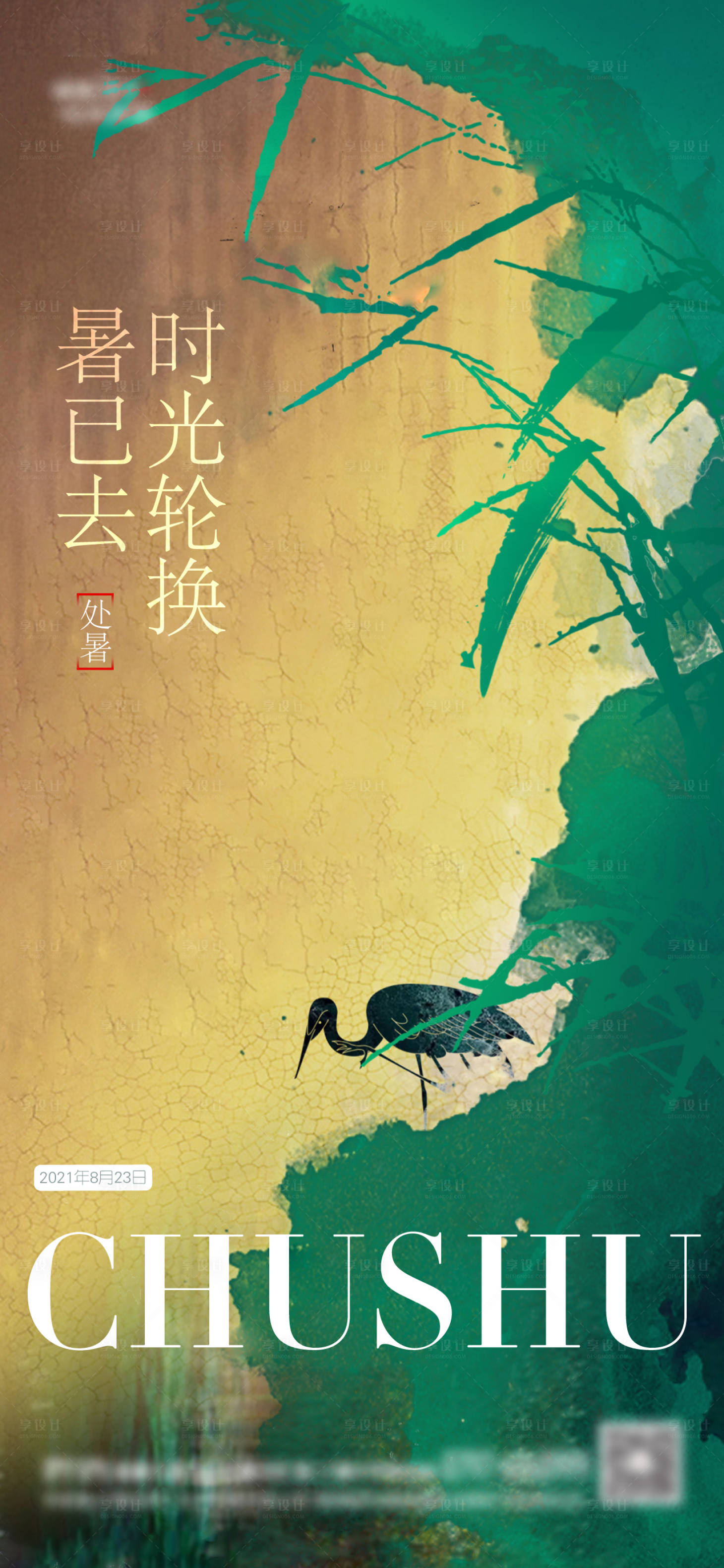 源文件下載【享設計】搜索編號：95070006031395434【地產處暑節氣單圖】