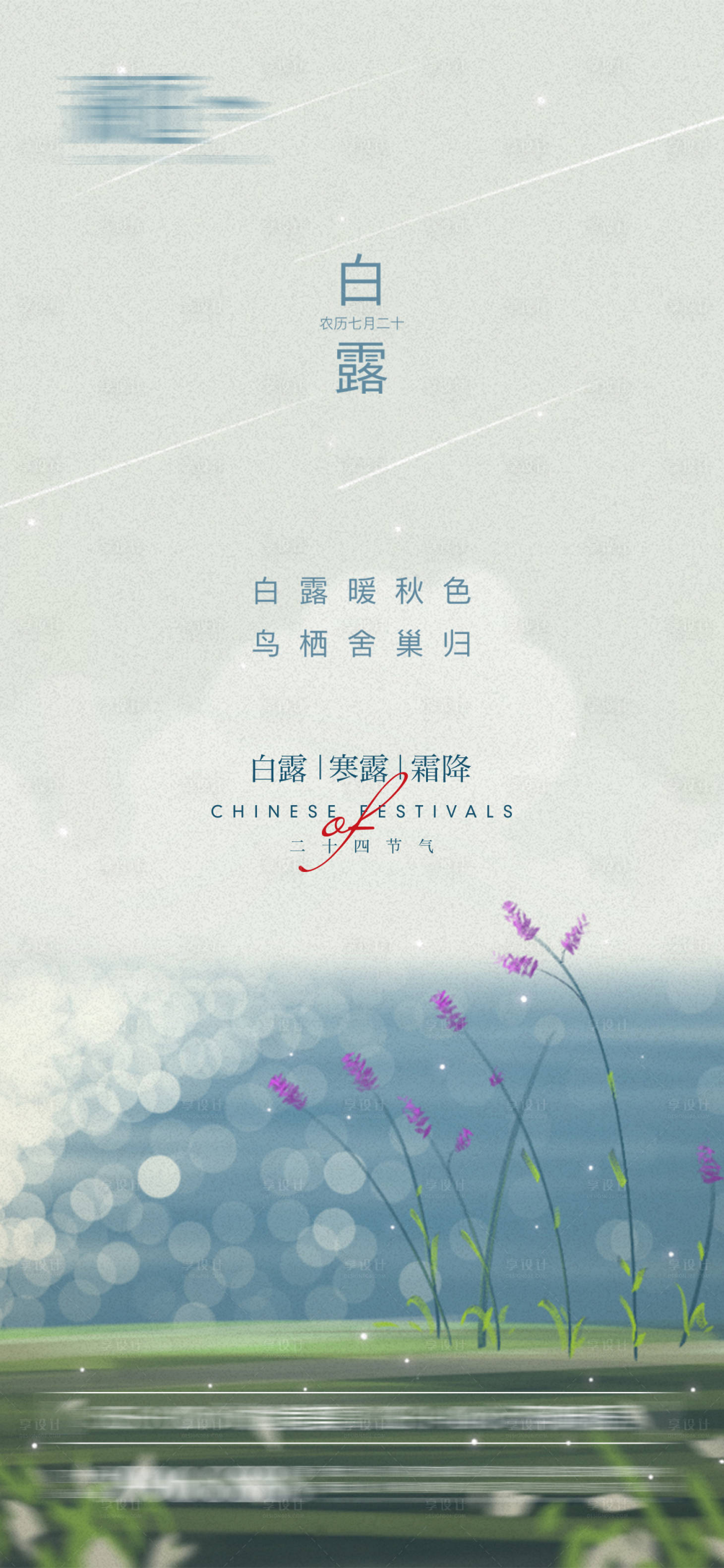 源文件下載【白露寒露霜降節氣海報】編號：68950005993248270