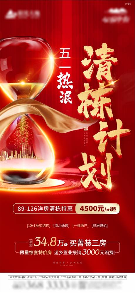 源文件下载【地产清栋计划海报】编号：43850006054843169