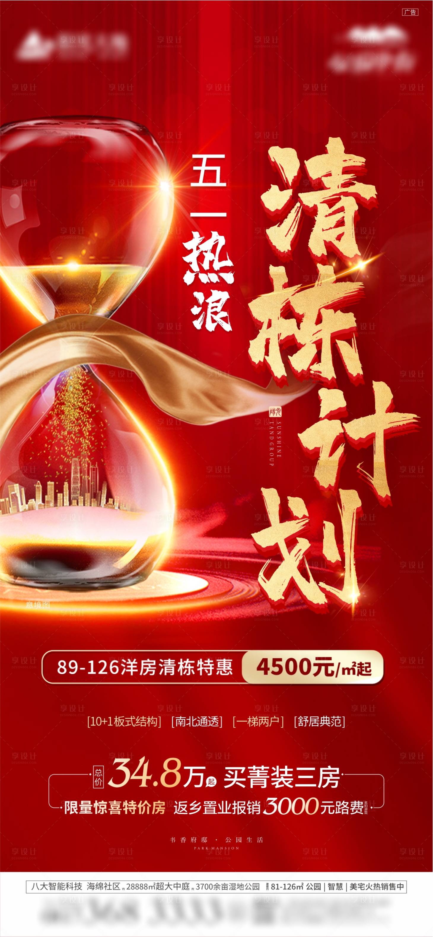 源文件下載【享設計】搜索編號：43850006054843169【地產清棟計劃海報】