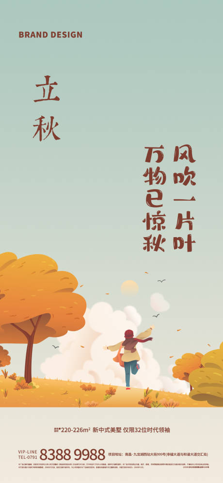 源文件下载【享设计】搜索编号：31000005911765707【立秋】