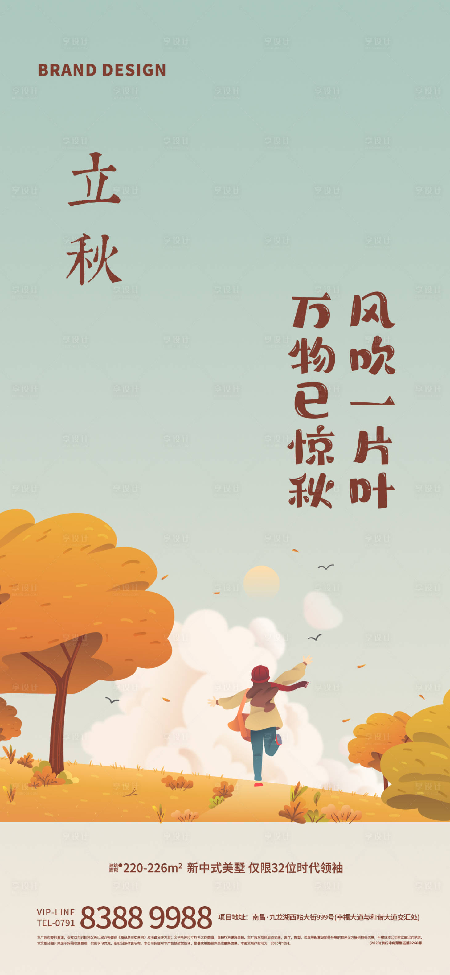 源文件下载【享设计】搜索编号：31000005911765707【立秋】