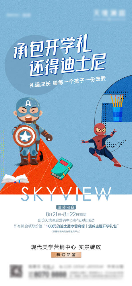 源文件下载【地产开学礼活动海报】编号：68320006102593461