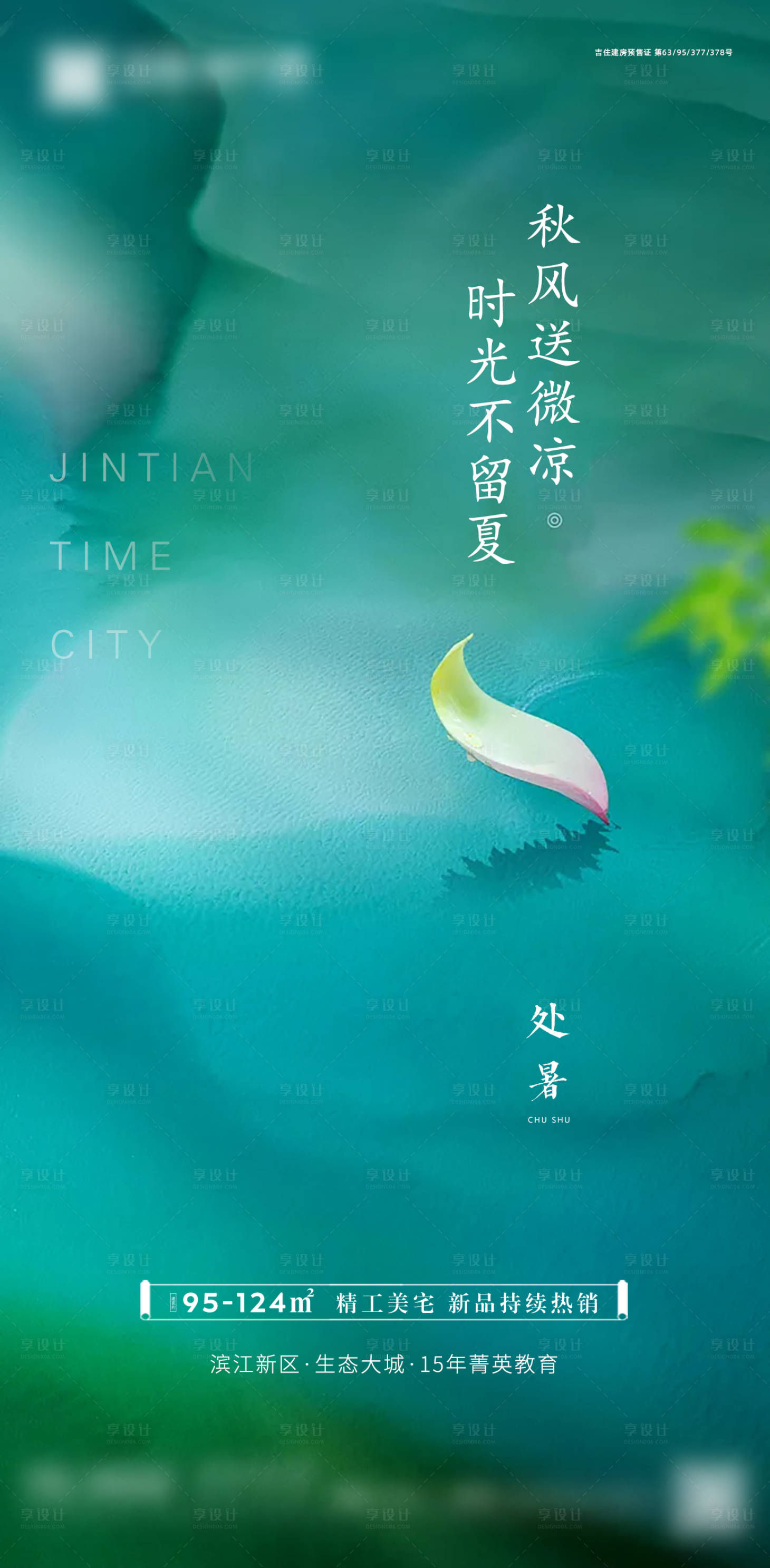 源文件下载【享设计】搜索编号：13080006097162364【处暑】