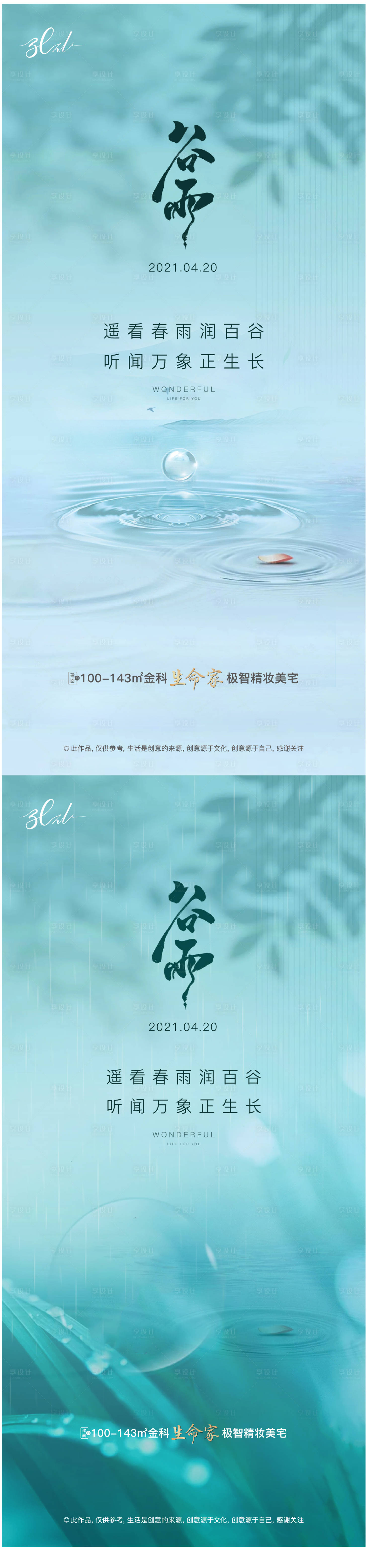 源文件下载【享设计】搜索编号：49680005854944024【谷雨节气微单】